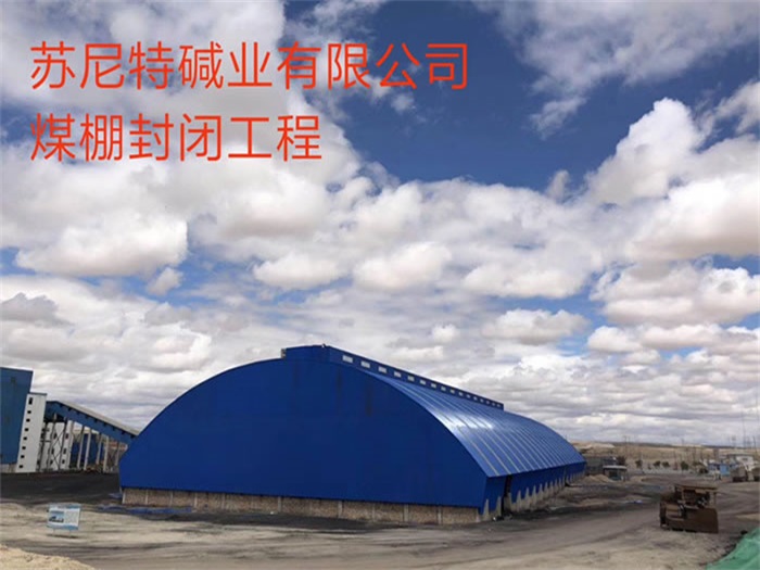 拉萨碱业有限公司煤棚封闭工程